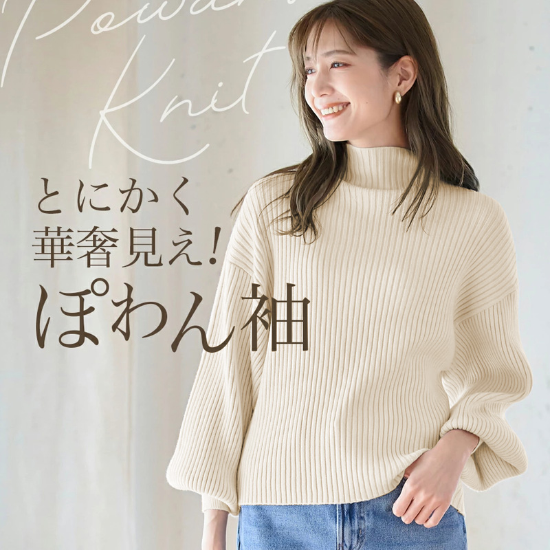 ぽわん袖ニット